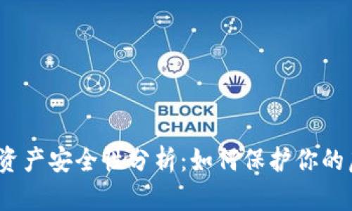 数字钱包资产安全性分析：如何保护你的虚拟财富?