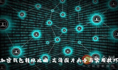加密钱包转账攻略：高清图片大全与实用技巧