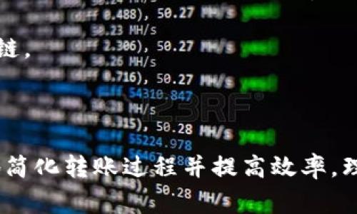 加密钱包转账脚本通常是指用于在加密货币网络上执行转账操作的脚本或代码。这些脚本可以在不同的加密货币钱包中使用，以自动化和简化转账过程。以下是有关加密钱包转账脚本的几个关键要点。

### 加密钱包转账脚本的基本概念

加密钱包通常是用来存储、管理和转移加密货币的工具。它们可以是软件、硬件或纸质钱包，支持多种加密货币。转账脚本则是实现交易的程序代码，允许用户通过简单的调用来进行加密货币的转账。

### 转账脚本的工作原理

1. **交易构建**：转账脚本首先要构建交易消息，其中包括收款地址、转账金额、手续费等信息。
   
2. **签名**：用户需要使用其私钥对交易进行签名，以确保交易的安全性和有效性。签名过程将交易信息加密，使其只有持有相应私钥的人才能进行。

3. **广播交易**：完成签名后，交易会被广播到相应的区块链网络，网络中的节点则会对其进行验证。

4. **确认交易**：经过验证后，该交易会被打包到区块中，从而完成转账。这一过程通常需要一定时间，具体取决于网络的拥堵程度和手续费的高低。

### 转账脚本的示例

下面是一个简单的以太坊交易的脚本示例，使用JavaScript和Web3.js库进行实现：

```javascript
const Web3 = require('web3');
const web3 = new Web3('https://mainnet.infura.io/v3/YOUR_INFURA_PROJECT_ID');

// 定义账户
const account = '0xYourAccountAddress';
const privateKey = 'YOUR_PRIVATE_KEY';

// 定义转账信息
const tx = {
    'from': account,
    'to': '0xRecipientAddress',
    'value': web3.utils.toWei('0.1', 'ether'),
    'gas': 2000000,
    'gasPrice': web3.utils.toWei('50', 'gwei'),
};

// 签名交易
web3.eth.accounts.signTransaction(tx, privateKey)
.then(signed = {
    // 发送交易
    web3.eth.sendSignedTransaction(signed.rawTransaction)
    .on('receipt', console.log)
    .on('error', console.error);
});
```

### 注意事项

在使用转账脚本时，需要注意以下几点：

- **安全性**：务必保护好私钥，不要在不安全的环境下执行转账操作。
  
- **网络拥堵**：在高峰期，转账可能会受到影响，手续费也可能会大幅上升，因此选择最佳时机进行转账尤为重要。

- **脚本的可用性与兼容性**：确保所使用的库或钱包支持你的加密钱包类型和目标链。

### 总结

加密钱包转账脚本是进行加密货币转账的重要工具，通过合理的脚本编写，可以极大地简化转账过程并提高效率。理解这些基本概念对于安全、顺利地完成加密货币交易至关重要。