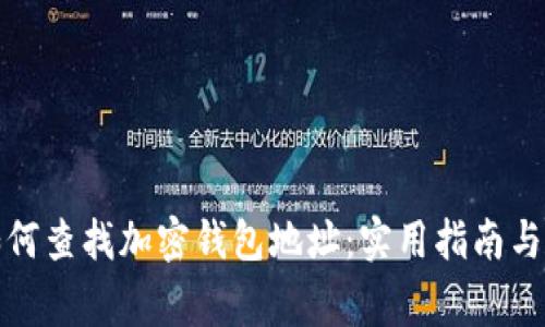 被骗后如何查找加密钱包地址：实用指南与注意事项