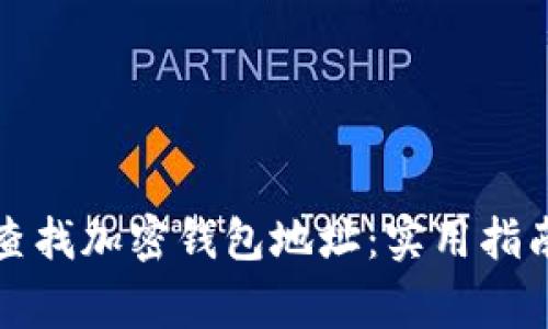 被骗后如何查找加密钱包地址：实用指南与注意事项