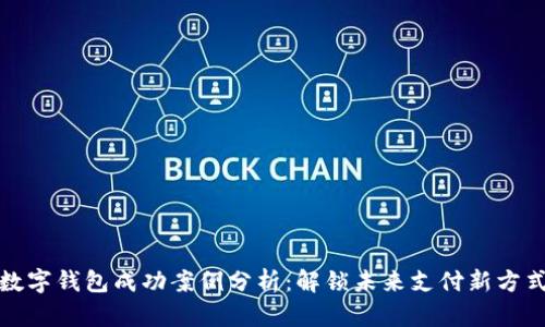 数字钱包成功案例分析：解锁未来支付新方式