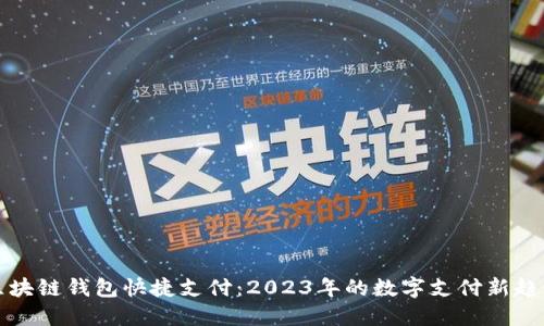 区块链钱包快捷支付：2023年的数字支付新趋势