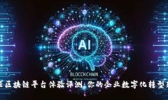 华为云区块链平台体验评测：你的企业