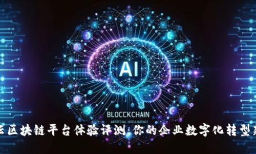 华为云区块链平台体验评测：你的企业数字化转型新选择