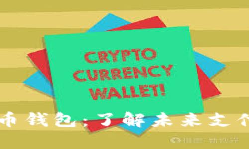 阿里数字货币钱包：了解未来支付趋势与应用