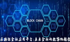 智链区块链金融应用平台：未来金融的数字化转