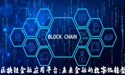 
智链区块链金融应用平台：未来金融的数字化转型之路