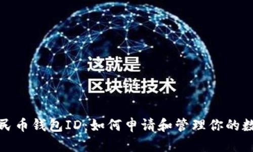 数字人民币钱包ID：如何申请和管理你的数字资产