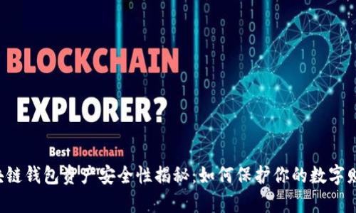 区块链钱包资产安全性揭秘：如何保护你的数字财富？