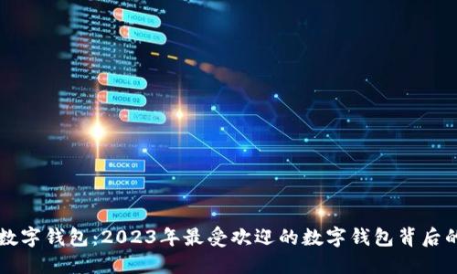 智天数字钱包：2023年最受欢迎的数字钱包背后的秘密