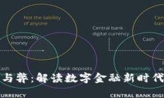 数字钱包的利与弊：解读数字金融新时