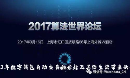 2023年数字钱包自动交易的兴起及其给生活带来的便捷