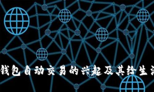 2023年数字钱包自动交易的兴起及其给生活带来的便捷