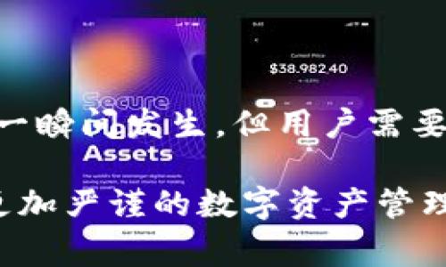   如何处理区块链钱包转错了？解密常见误区与解决方法的全攻略 / 

 guanjianci 区块链, 钱包转账, 资金安全, 常见误区 /guanjianci 

## 内容大纲

### 1. 引言
   - 区块链技术的兴起
   - 数字资产管理的重要性

### 2. 区块链钱包基本概念
   - 什么是区块链钱包
   - 钱包类型及其功能
   - 常见的区块链钱包服务提供商

### 3. 转账过程中的人性化错误
   - 实际案例分析（包括高频率的输入错误和地址混淆）
   - 可能的误区
   - 情感层面的探讨：为什么人们会在转账时犯错？

### 4. 如果转错了，怎么办？
   - 初步措辞与冷静思考
   - 区块链的不可逆性
   - 可能的救济措施
     - 查看交易状态
     - 联系对方-wallet持有者
     - 请求技术支持

### 5. 转账错误的预防措施
   - 如何确认转账信息的准确性
   - 使用二维码扫描功能
   - 钱包中的地址簿管理

### 6. 未来展望与技术进步
   - 新兴技术的发展，例如多重签名钱包、交易确认系统
   - 政府和金融机构的监管可能影响

### 7. 结语
   - 对数字资产管理的反思与重视



## 正文内容

### 1. 引言

随着区块链技术的快速发展，越来越多的人开始接触并使用数字资产。无论是比特币、以太坊还是其他加密货币，区块链钱包已经成为我们日常生活中不可或缺的一部分。然而，在这个令人兴奋又复杂的新世界中，错误转账的情况频频出现，给用户带来了意想不到的困扰。

### 2. 区块链钱包基本概念

区块链钱包是用户存储、接收和发送加密货币的工具。网络上有许多种类的钱包，包括软件钱包、硬件钱包和纸钱包等，各自具有不同的安全性和便利性。软件钱包方便用户随时随地进行交易，而硬件钱包则以其较高的安全性受到许多投资者的青睐。

### 3. 转账过程中的人性化错误

在人们的日常生活中，总有一些小失误，比如由于焦虑、紧张或是眼花缭乱而输入错误的地址。例如，小张在晚上急着将比特币转到朋友小李的账户，却一不小心将地址输成了小王的。这一切来的太快，让小张一时惊慌失措，脸上的表情从最初的期待转变为不安。

实际上，这种错误发生的原因常常是由于人们在高压情况下做出的决策。就像阳光洒在老旧木桌上，温暖又宁静的氛围被突如其来的错误打破。我们都曾经历过这样的时刻，瞬间的放松与专注的交替使得注意力分散。

### 4. 如果转错了，怎么办？

一旦发现转错了地址，第一步是保持冷静，制定应对策略。由于区块链技术的不可逆性，转账一旦完成无法撤销。这，也许是区块链技术最重要的特性之一，但在意外发生时，恰恰是最让人感到无奈的地方。

首先，用户需要查看交易状态。有些钱包平台提供交易记录查询，用户可以找到每一笔交易的详细信息，包括区块链上确认的状态。

接下来，最有效的方式是尽快与接收方进行联系。如果小张不幸将比特币转到了小王的账户，他可以尝试通过社交媒体，有时甚至需要打电话给小王，诚恳地说明情况，请求对方将钱退回。这是一个非常艰难的过程，需要小张具备强大的心理素质和沟通技巧。

另外，及时寻求技术支持也是一个可行的办法。许多钱包平台都有专门的客户服务团队，可以帮助用户解决这一类问题。虽然结果并不总是如愿，但至少可以让用户感觉到有人在支持自己的努力。

### 5. 转账错误的预防措施

在实际生活中，我们总是会有一些简单的方法来帮助自己避免这些小错误的出现。首先，确认转账信息的准确性至关重要，尤其是在配置输入地址时。在确认之前，不妨放慢脚步，深吸一口气，确保每个字符的正确。

使用二维码扫描功能是降低输入错误率的另一种方法。许多钱包应用都集成了这个功能，用户只需将手机对准地址二维码，即可完成转账，省却不少麻烦。此外，一些钱包的地址簿功能可帮助用户管理常用的转账地址，减少误操作的风险。

### 6. 未来展望与技术进步

随着区块链技术的不断发展，转账过程中的错误问题也将得到更好的解决。例如，多重签名钱包的出现使得企业在资金管理上更为安全，能够有效避免单点失误所带来的损失。同时，可穿戴设备和移动应用将进一步简化转账过程，降低出错风险。然而，对这些新兴技术的了解和应用需要时间。

### 7. 结语

数字资产管理是一项不断演变的过程，区块链钱包的使用能为我们的生活带来便利，但同时也伴随着潜在风险。转账错误虽然可能在一瞬间发生，但用户需要学会如何更好地管理自己的财务，明白如何应对错误，及时找到解决办法，从中吸取教训，增强自身的数字资产管理能力。

通过这些个性化的细节以及对应的场景描述，我们不仅可以更加清晰地理解转账错误的成因与应对措施，也能在日常生活中培养出更加严谨的数字资产管理习惯。