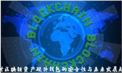 探讨区块链资产硬件钱包的安全性与未来发展趋