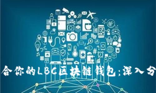 如何选择最适合你的LBC区块链钱包：深入分析与实用指南