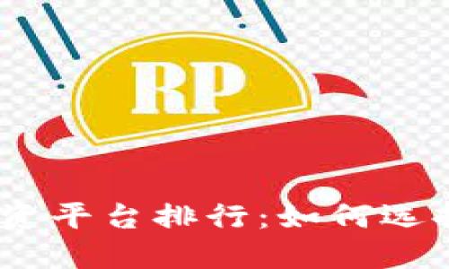 2023年必看区块链投资平台排行：如何选择最适合你的投资渠道