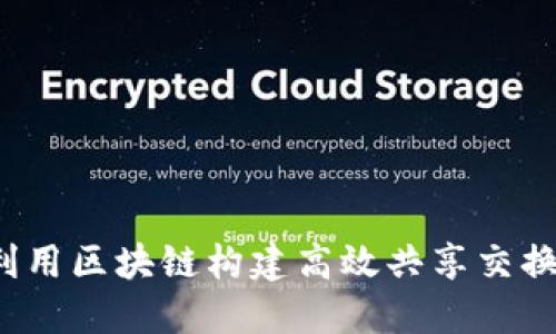 如何利用区块链构建高效共享交换平台？