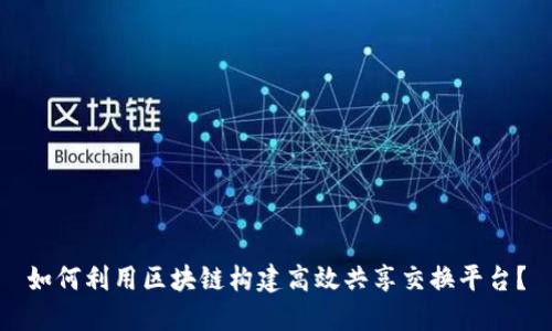 如何利用区块链构建高效共享交换平台？