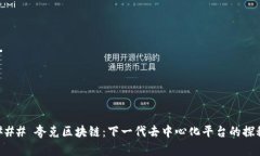 ### 夸克区块链：下一代去中心化平台的探秘