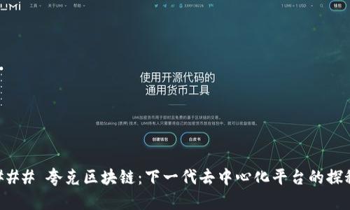 ### 夸克区块链：下一代去中心化平台的探秘