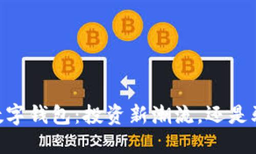 MT数字钱包：投资新潮流，还是骗局？