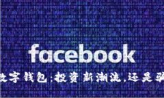 MT数字钱包：投资新潮流，还是骗局？