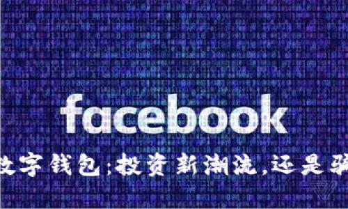 MT数字钱包：投资新潮流，还是骗局？