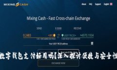 数字钱包支付好用吗？深入探讨便捷与