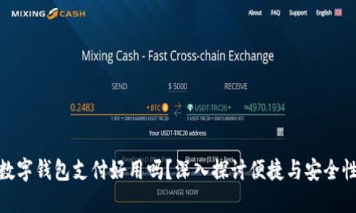 数字钱包支付好用吗？深入探讨便捷与安全性