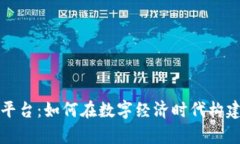 智库区块链交易平台：如何在数字经济