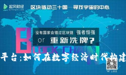智库区块链交易平台：如何在数字经济时代构建可信的价值交换