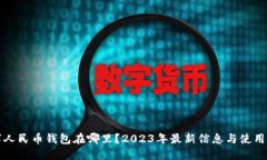数字人民币钱包在哪里？2023年最新信息与使用指