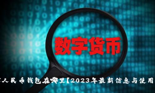 数字人民币钱包在哪里？2023年最新信息与使用指南