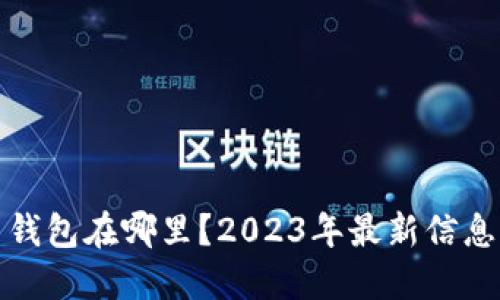 数字人民币钱包在哪里？2023年最新信息与使用指南