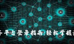 区块链信息服务平台登录指南：轻松掌握最新趋