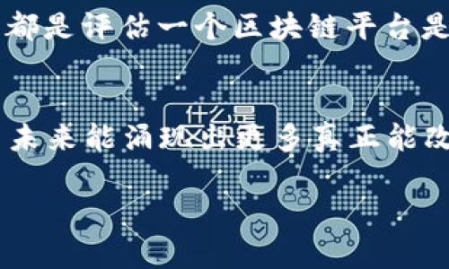 倒闭最快的区块链平台：2023年的教训与反思

区块链, 倒闭平台, 2023, 投资风险/guanjianci

引言：区块链的兴起与陨落
在过去十年里，区块链技术获得了空前的关注与投资，承诺着颠覆传统行业，但伴随而来的风险也逐渐显露。在这个去中心化的领域，许多项目如雨后春笋般冒出，有些成功驶入了正轨，但更多的平台却因各种原因匆匆倒闭。2023年，我们看到了一些区块链平台快速崩溃的现象，成为投资者心中的警钟。

区块链平台的基本认知
区块链技术基于去中心化的原则，旨在提高数据的透明度与安全性。然而，这种技术同样容易受到市场波动、监管政策、技术缺陷等多重因素的影响。更重要的是，许多项目缺乏实际应用场景或商业模式，这为其倒闭埋下了伏笔。

2023年倒闭最快的区块链平台
在众多平台中，XXX平台无疑是2023年倒闭速度最快的案例。该平台于2021年成立，声称能通过智能合约自动化金融交易，吸引了不少投资者。然而，随着市场环境的变化及内部管理的不善，最终在不到两年内宣告破产。

倒闭原因分析

h4市场环境的波动/h4
2022年底至2023年，全球经济的不确定性增加，加之利率上升和通货膨胀压力，导致投资者情绪低迷。许多区块链项目不得不面对市场资金短缺的困境。XXX平台未能及时调整策略，继续在不利的市场条件中坚持过度扩张，最终导致流动性危机。

h4技术缺陷与安全漏洞/h4
除了市场环境，技术本身的缺陷也是导致倒闭的重要原因。XXX平台上线初期存在多处安全漏洞，被黑客攻击后大量用户资金被盗，平台声誉一落千丈。尽管事后进行了技术修复，但用户的信任一旦丧失，重建几乎不可能。

h4管理不善与透明度缺失/h4
再者，XXX平台的内部管理极为混乱，缺乏透明度。许多投资者反映，他们在平台上遇到的问题没有得到及时解决，尤其是在资金提取方面。这样的管理缺陷让原本信任平台的用户纷纷选择撤资，形成了恶性循环。

投资者的教训与反思
从XXX平台的倒闭中，投资者应该吸取教训。一方面，要更加关注项目的实际应用与团队的背景；另一方面，也要理性看待市场风险，不盲目跟风投资。面对众多新兴项目，建议在做出投资决策之前，进行充分的调查研究。

未来展望：如何识别可靠的区块链平台
面对区块链市场的复杂性，投资者应学习如何辨识出那些有潜力的项目。从团队的专业背景、产品的技术实力，到市场需求的真实性，这些都是评估一个区块链平台是否值得投资的重要指标。同时，参与社区和获取第一手信息也是非常关键的。

结语：走出区块链的迷雾
区块链技术的未来仍然充满可能性，但在光鲜亮丽的表面下，隐藏着无数风险与挑战。2023年的教训让我们更应谨慎看待这一市场。希望未来能涌现出更多真正能改变生活、提高效率的优质项目，而不是昙花一现的泡沫。

通过以上分析，希望能为读者提供深入的视角，让大家对区块链市场有更全面的理解和更清晰的判断。