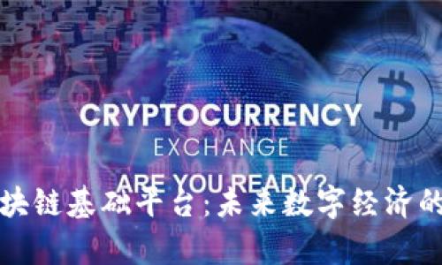 佛山区块链基础平台：未来数字经济的启航点