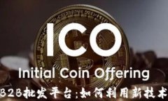 探索区块链B2B批发平台：如何利用新技