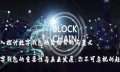 深入探讨数字钱包的活动目的与意义数字钱包的