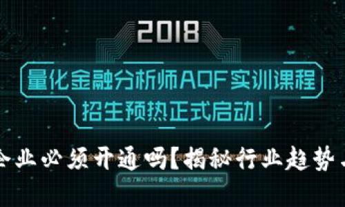 数字钱包企业必须开通吗？揭秘行业趋势与市场潜力