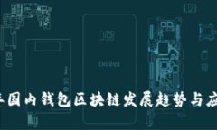 2023年国内钱包区块链发展趋势与应用