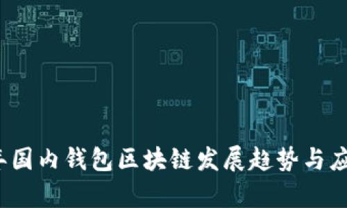 2023年国内钱包区块链发展趋势与应用分析