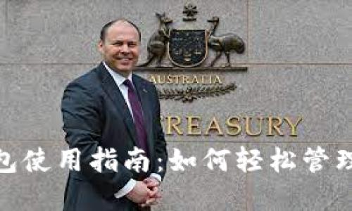 数字人名字钱包使用指南：如何轻松管理您的虚拟身份