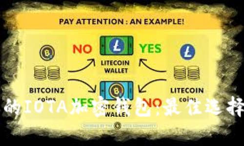 如何选择适合你的IOTA加密钱包：最佳选择解析与使用指南