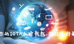 如何选择适合你的IOTA加密钱包：最佳