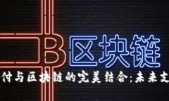 中国移动支付与区块链的完美结合：未来支付趋