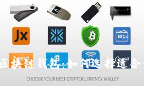 2023年具发展潜力的区块链钱包：如何选择适合你的加密资产管理工具