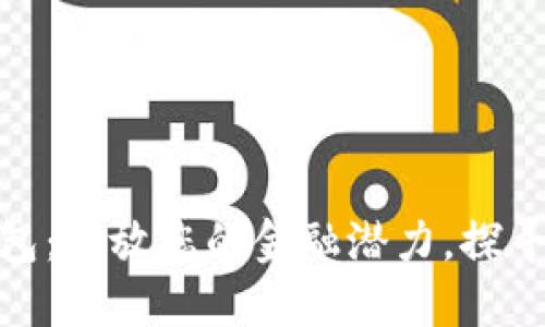 金融石化数字钱包：释放您的金融潜力，探寻未来支付新趋势